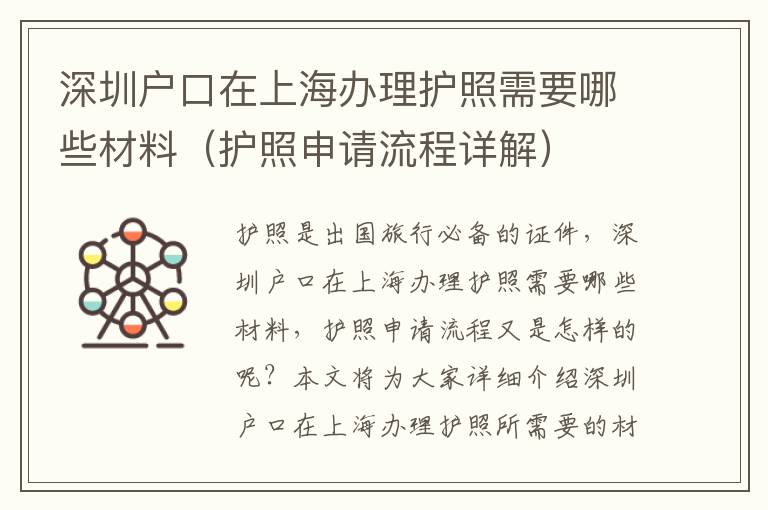 深圳戶口在上海辦理護照需要哪些材料（護照申請流程詳解）