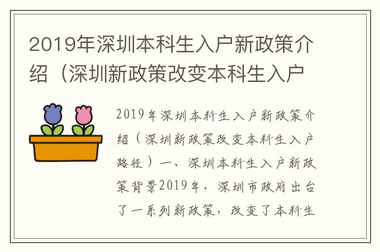 2019年深圳本科生入戶新政策介紹（深圳新政策改變本科生入戶路徑）