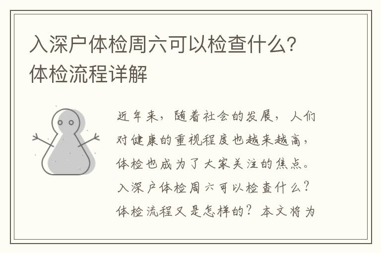 入深戶體檢周六可以檢查什么？體檢流程詳解