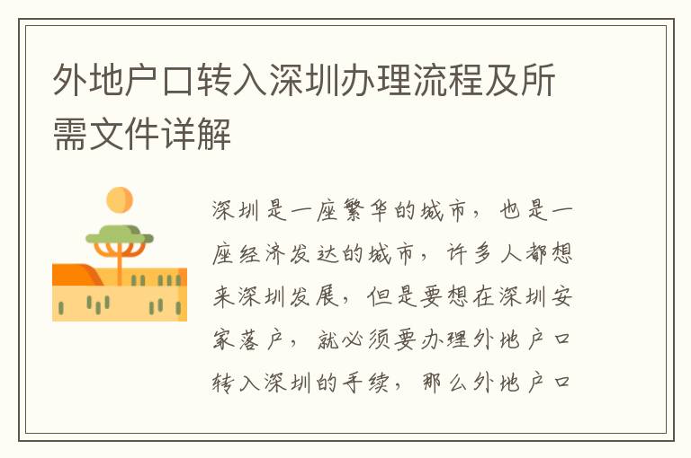 外地戶口轉入深圳辦理流程及所需文件詳解