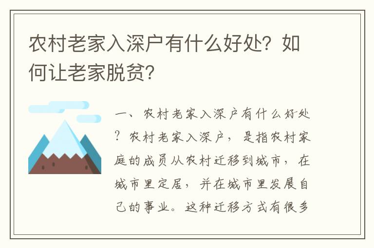 農村老家入深戶有什么好處？如何讓老家脫貧？