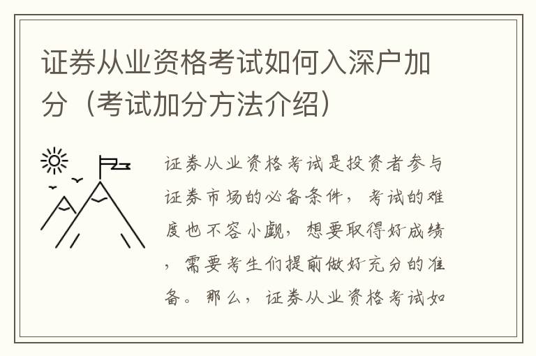 證券從業資格考試如何入深戶加分（考試加分方法介紹）