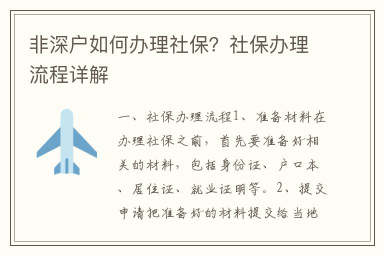 非深戶如何辦理社保？社保辦理流程詳解