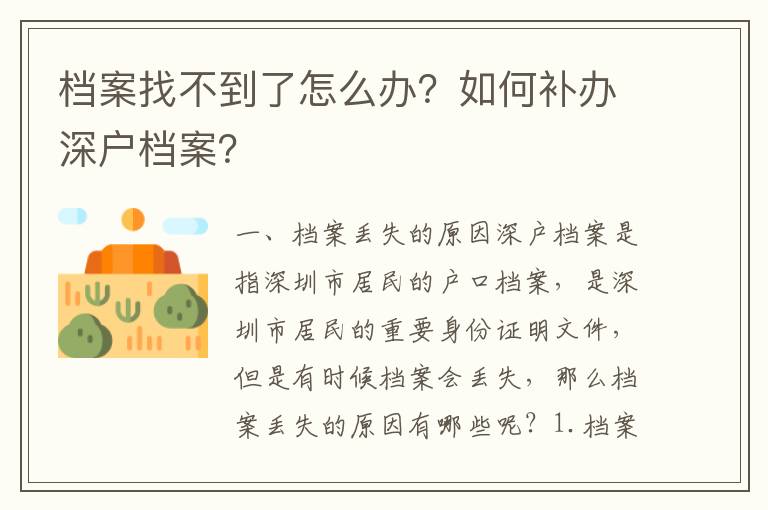 檔案找不到了怎么辦？如何補辦深戶檔案？