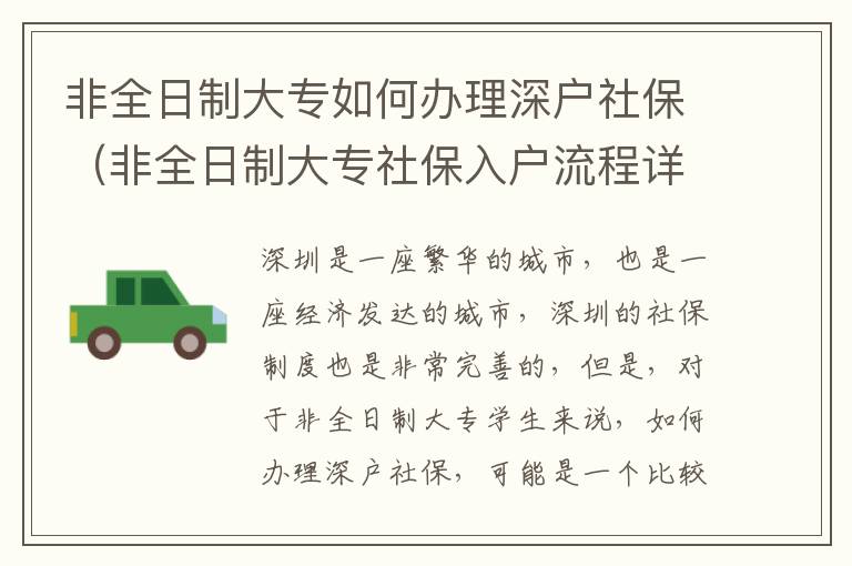 非全日制大專如何辦理深戶社保（非全日制大專社保入戶流程詳解）