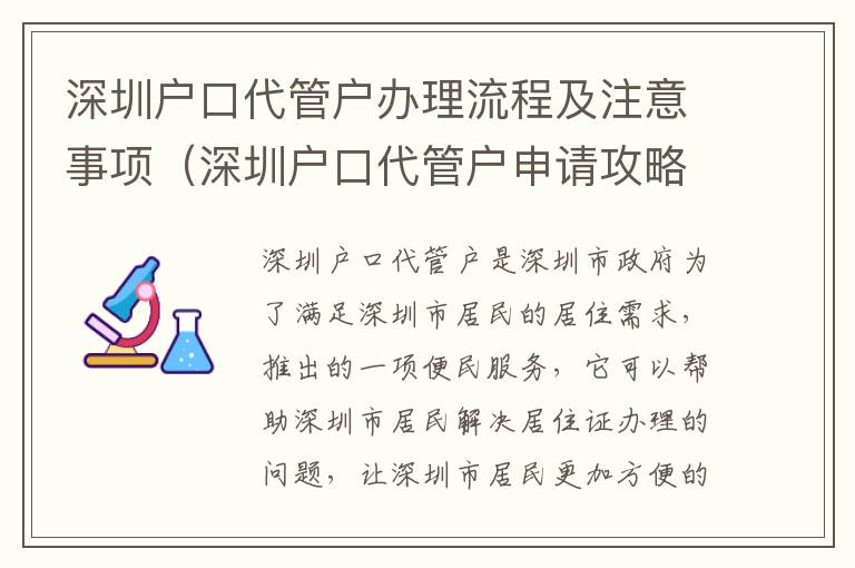 深圳戶口代管戶辦理流程及注意事項（深圳戶口代管戶申請攻略）