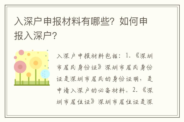 入深戶申報材料有哪些？如何申報入深戶？