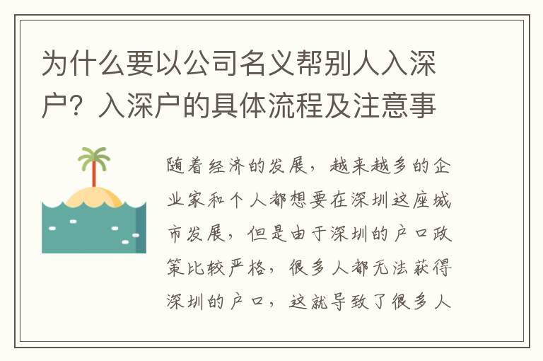 為什么要以公司名義幫別人入深戶？入深戶的具體流程及注意事項