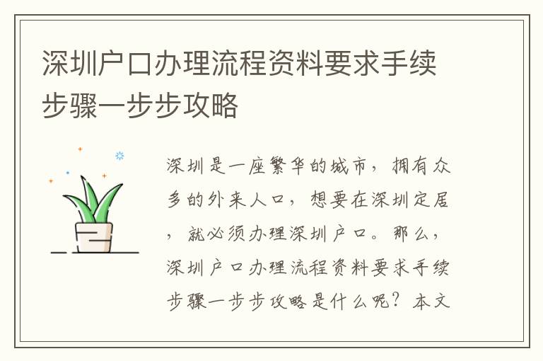 深圳戶口辦理流程資料要求手續步驟一步步攻略