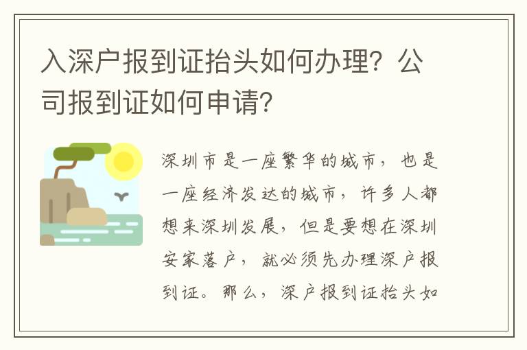 入深戶報到證抬頭如何辦理？公司報到證如何申請？