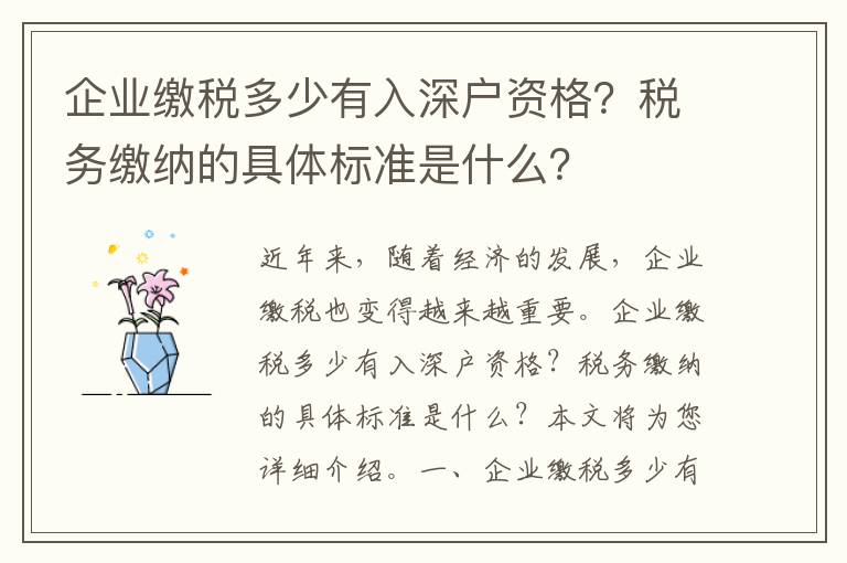 企業繳稅多少有入深戶資格？稅務繳納的具體標準是什么？