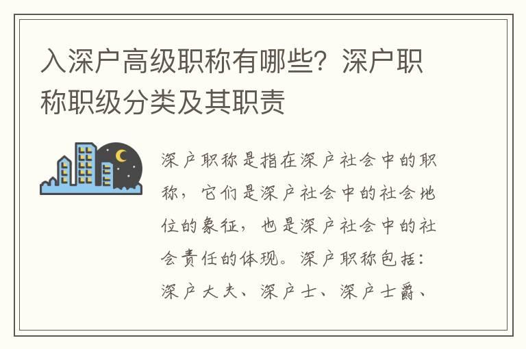 入深戶高級職稱有哪些？深戶職稱職級分類及其職責