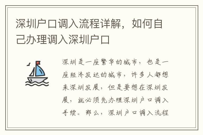 深圳戶口調入流程詳解，如何自己辦理調入深圳戶口