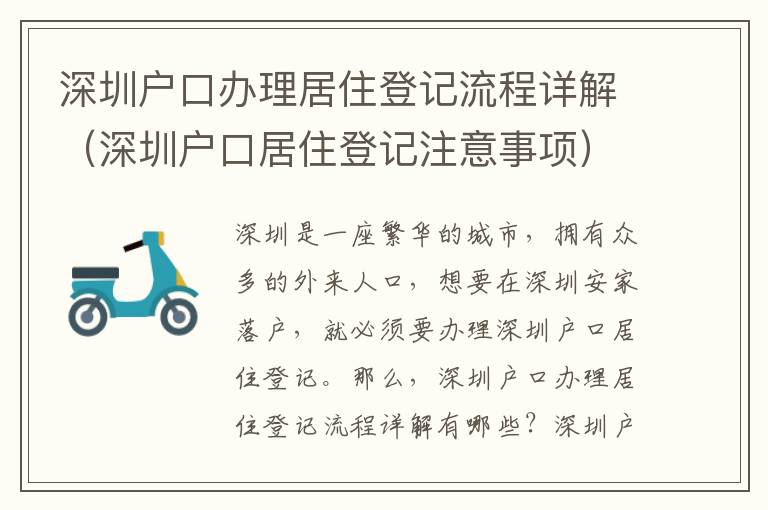 深圳戶口辦理居住登記流程詳解（深圳戶口居住登記注意事項）