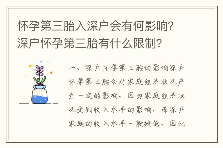 懷孕第三胎入深戶會有何影響？深戶懷孕第三胎有什么限制？