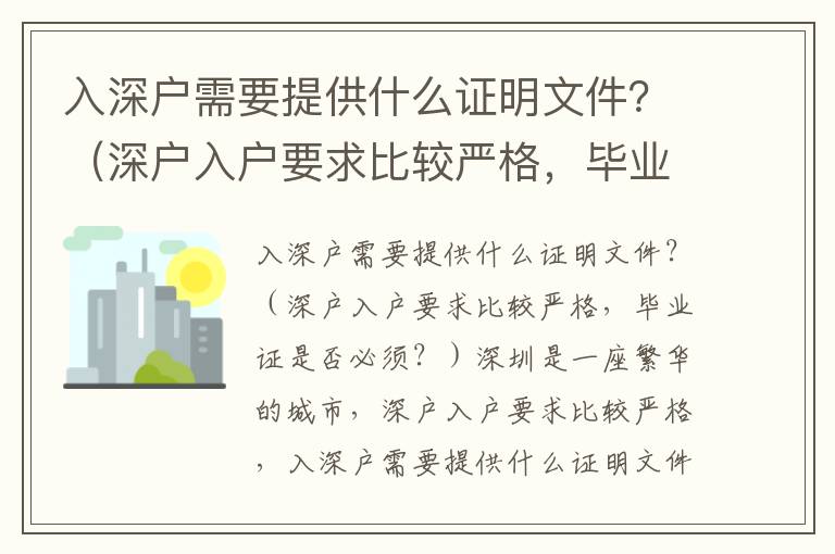 入深戶需要提供什么證明文件？（深戶入戶要求比較嚴格，畢業證是否必須？）