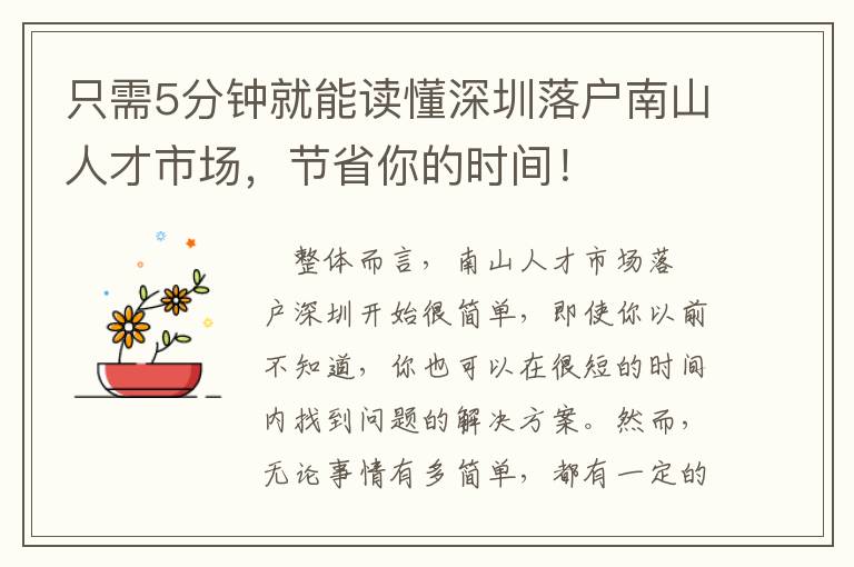 只需5分鐘就能讀懂深圳落戶南山人才市場，節省你的時間！