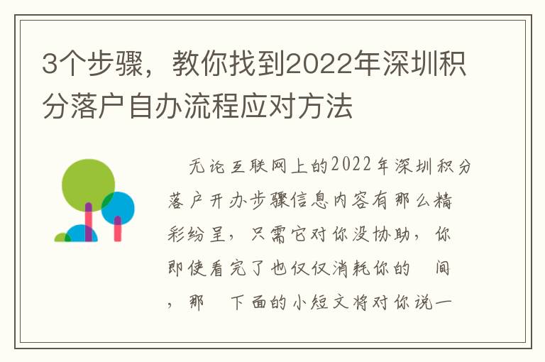 3個步驟，教你找到2022年深圳積分落戶自辦流程應對方法