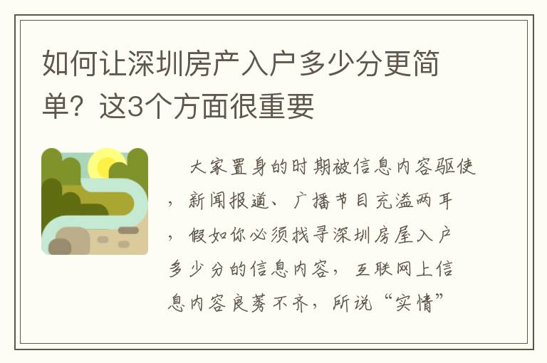 如何讓深圳房產入戶多少分更簡單？這3個方面很重要