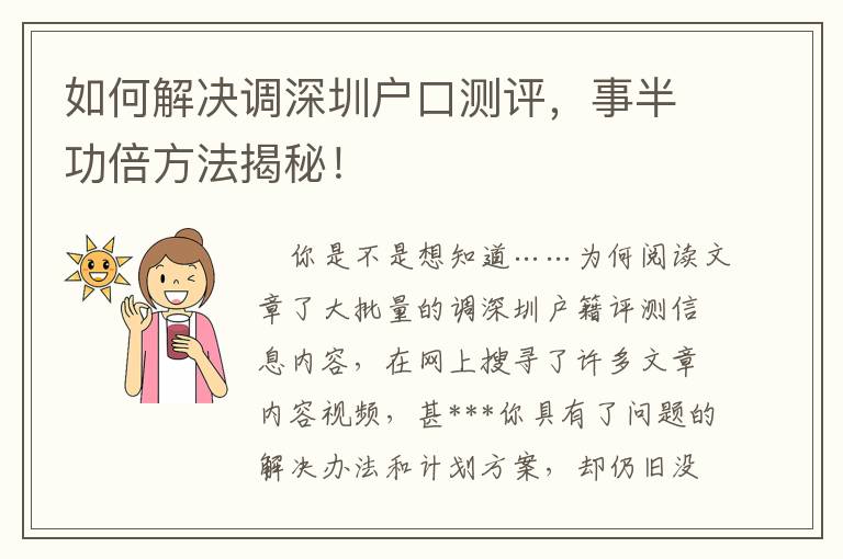 如何解決調深圳戶口測評，事半功倍方法揭秘！