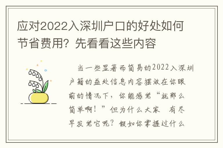 應對2022入深圳戶口的好處如何節省費用？先看看這些內容