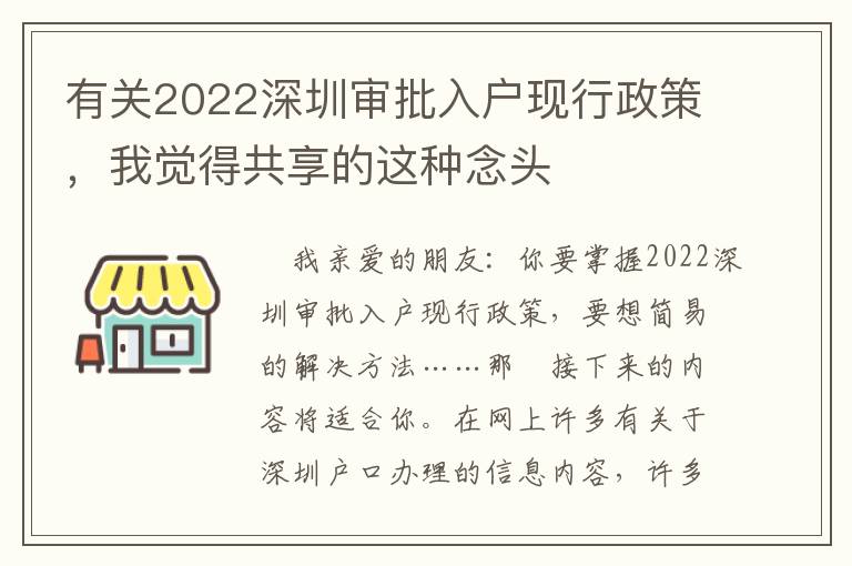 有關2022深圳審批入戶現行政策，我覺得共享的這種念頭