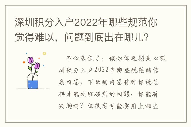 深圳積分入戶2022年哪些規范你覺得難以，問題到底出在哪兒？