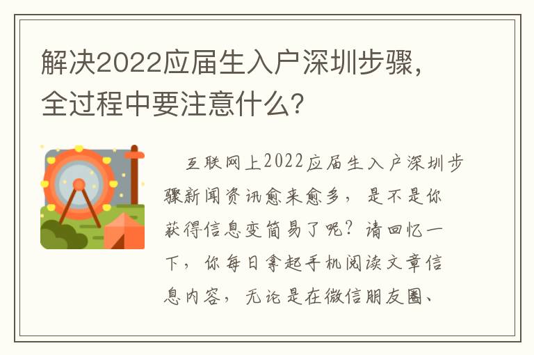 解決2022應屆生入戶深圳步驟，全過程中要注意什么？