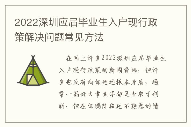 2022深圳應屆畢業生入戶現行政策解決問題常見方法