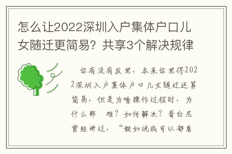 怎么讓2022深圳入戶集體戶口兒女隨遷更簡易？共享3個解決規律！