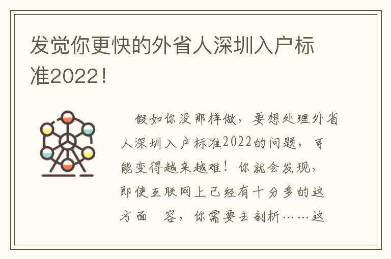 發覺你更快的外省人深圳入戶標準2022！