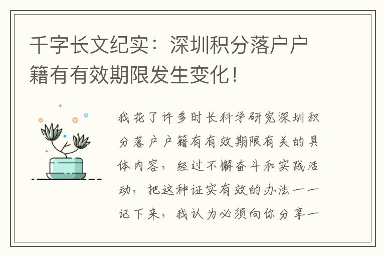 千字長文紀實：深圳積分落戶戶籍有有效期限發生變化！