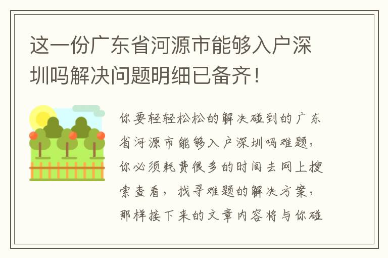 這一份廣東省河源市能夠入戶深圳嗎解決問題明細已備齊！