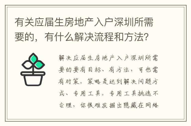 有關應屆生房地產入戶深圳所需要的，有什么解決流程和方法？