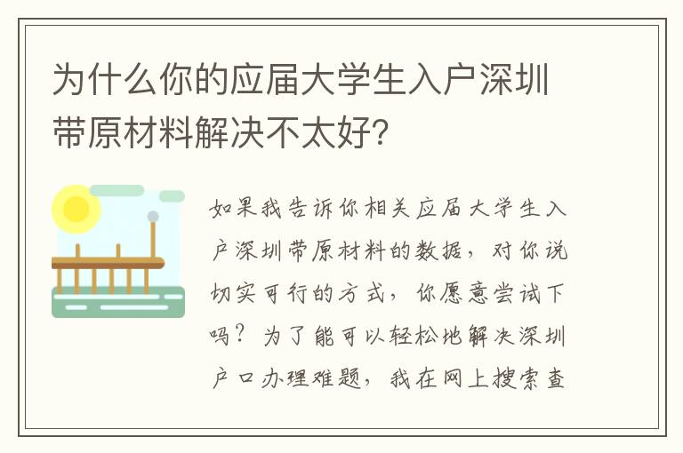 為什么你的應屆大學生入戶深圳帶原材料解決不太好？