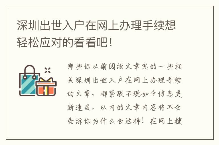 深圳出世入戶在網上辦理手續想輕松應對的看看吧！