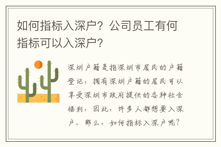 如何指標入深戶？公司員工有何指標可以入深戶？