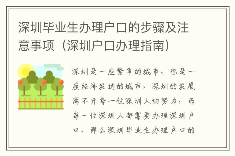 深圳畢業生辦理戶口的步驟及注意事項（深圳戶口辦理指南）