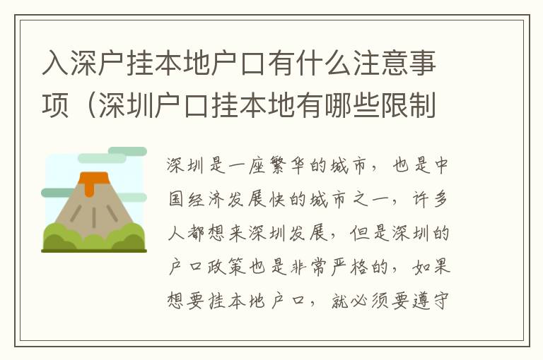 入深戶掛本地戶口有什么注意事項（深圳戶口掛本地有哪些限制）