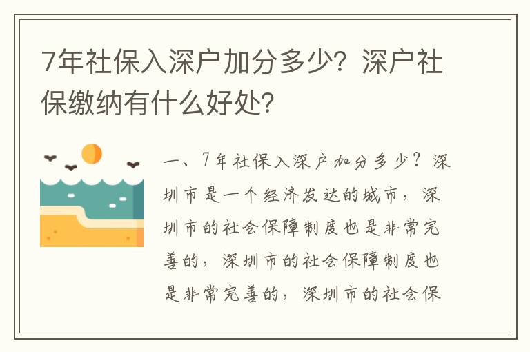 7年社保入深戶加分多少？深戶社保繳納有什么好處？