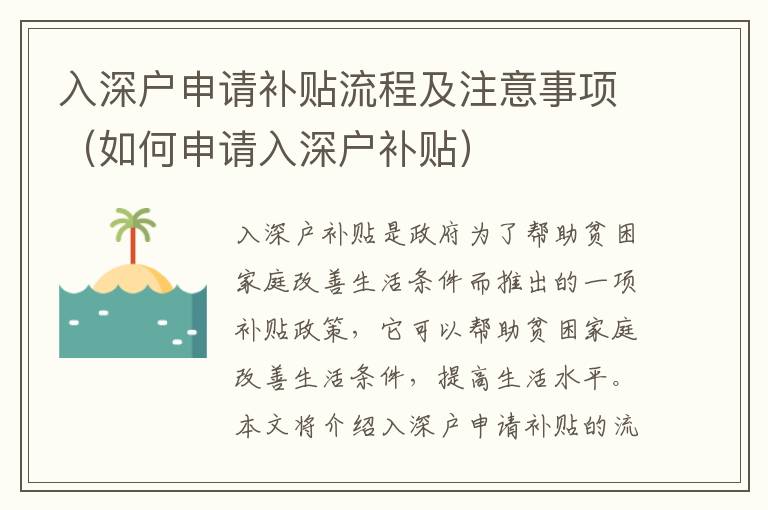 入深戶申請補貼流程及注意事項（如何申請入深戶補貼）