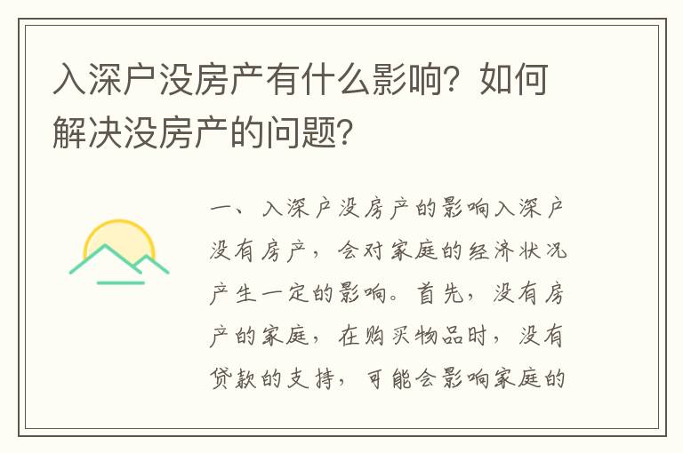 入深戶沒房產有什么影響？如何解決沒房產的問題？