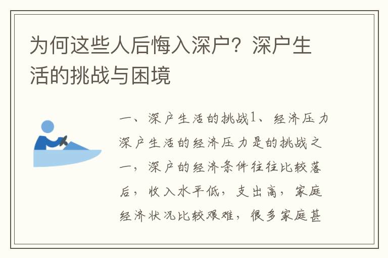 為何這些人后悔入深戶？深戶生活的挑戰與困境