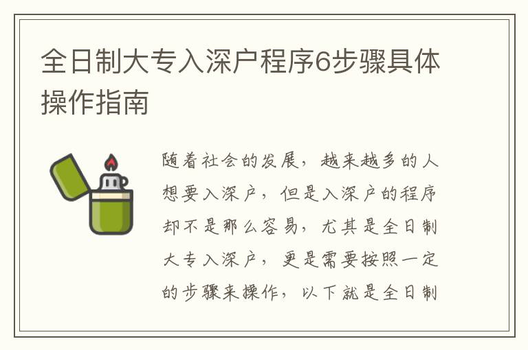 全日制大專入深戶程序6步驟具體操作指南