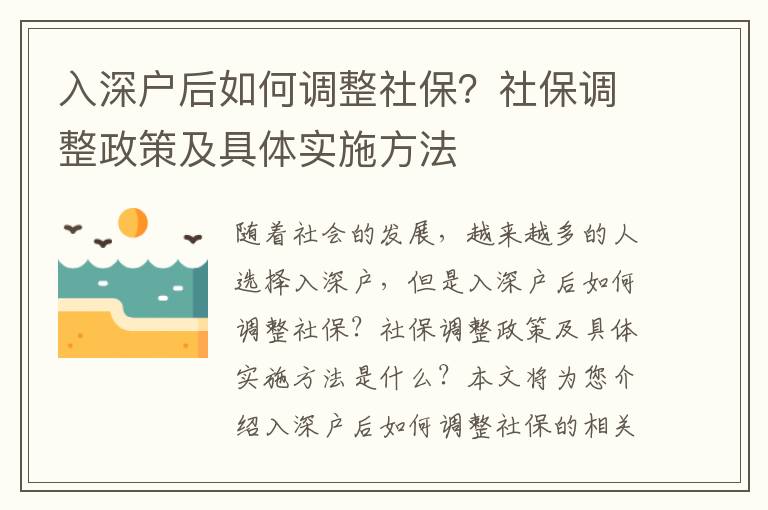 入深戶后如何調整社保？社保調整政策及具體實施方法