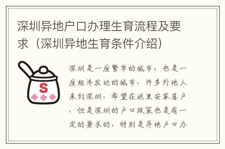 深圳異地戶口辦理生育流程及要求（深圳異地生育條件介紹）