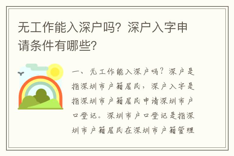 無工作能入深戶嗎？深戶入字申請條件有哪些？