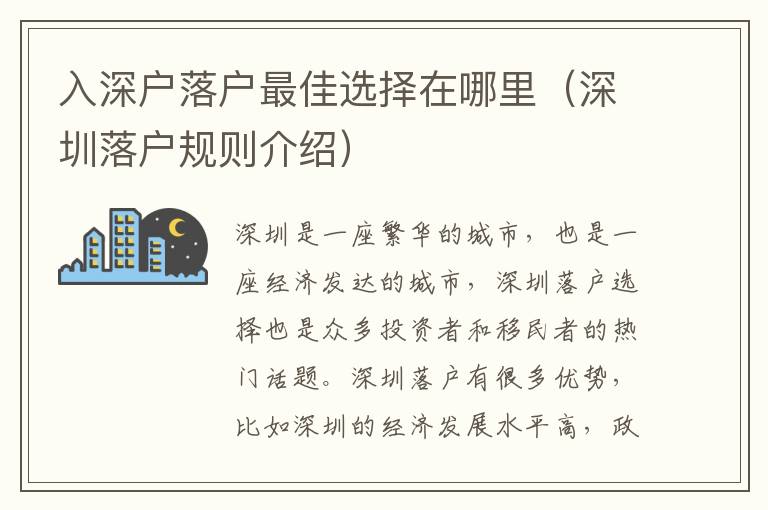 入深戶落戶最佳選擇在哪里（深圳落戶規則介紹）