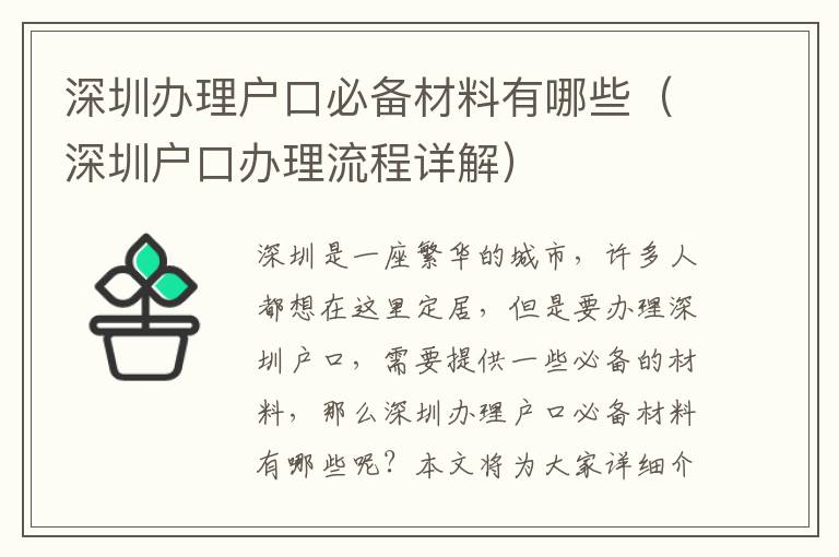 深圳辦理戶口必備材料有哪些（深圳戶口辦理流程詳解）