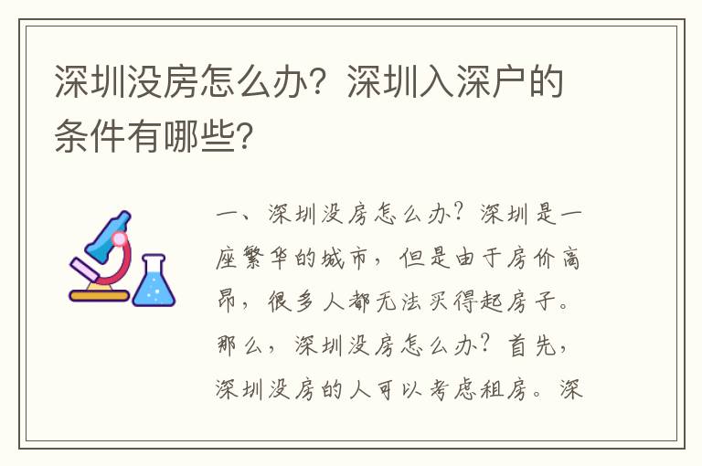 深圳沒房怎么辦？深圳入深戶的條件有哪些？